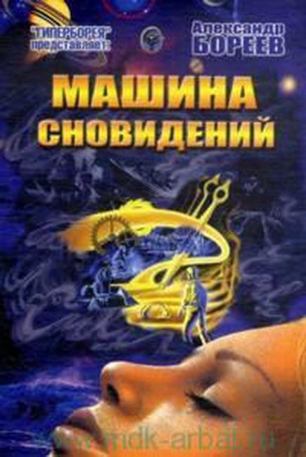 Машина сновидений - Александр Бореев - купить книгу с доставкой.