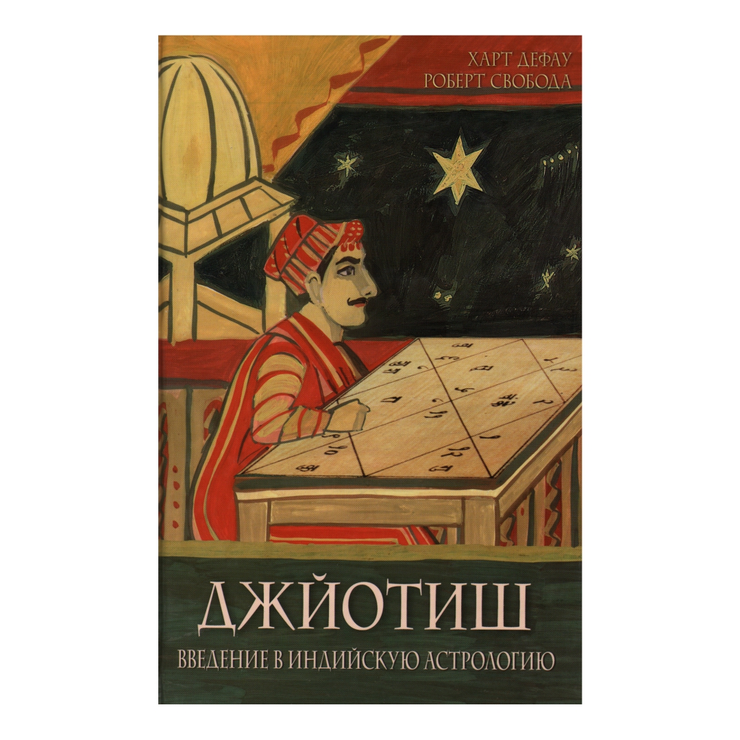 Джйотиш астрология. Джйотиш Введение в индийскую астрологию Харт дефау и Роберт Свобода. Джйотиш. Введение в индийскую астрологию. Свобода р., дефау х.. Джйотиш. Введение в индийскую астрологию книга. Джйотиш Введение в индийскую астрологию.