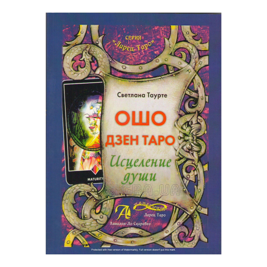 Ошо дзен книга. Книга Ошо дзен Таро. Светлана Таурте Таро. Светлана Таурте книги. Ошо дзен Таро - исцеление души.