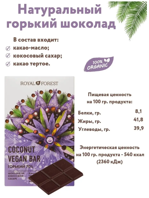 Горький шоколад Royal Forest