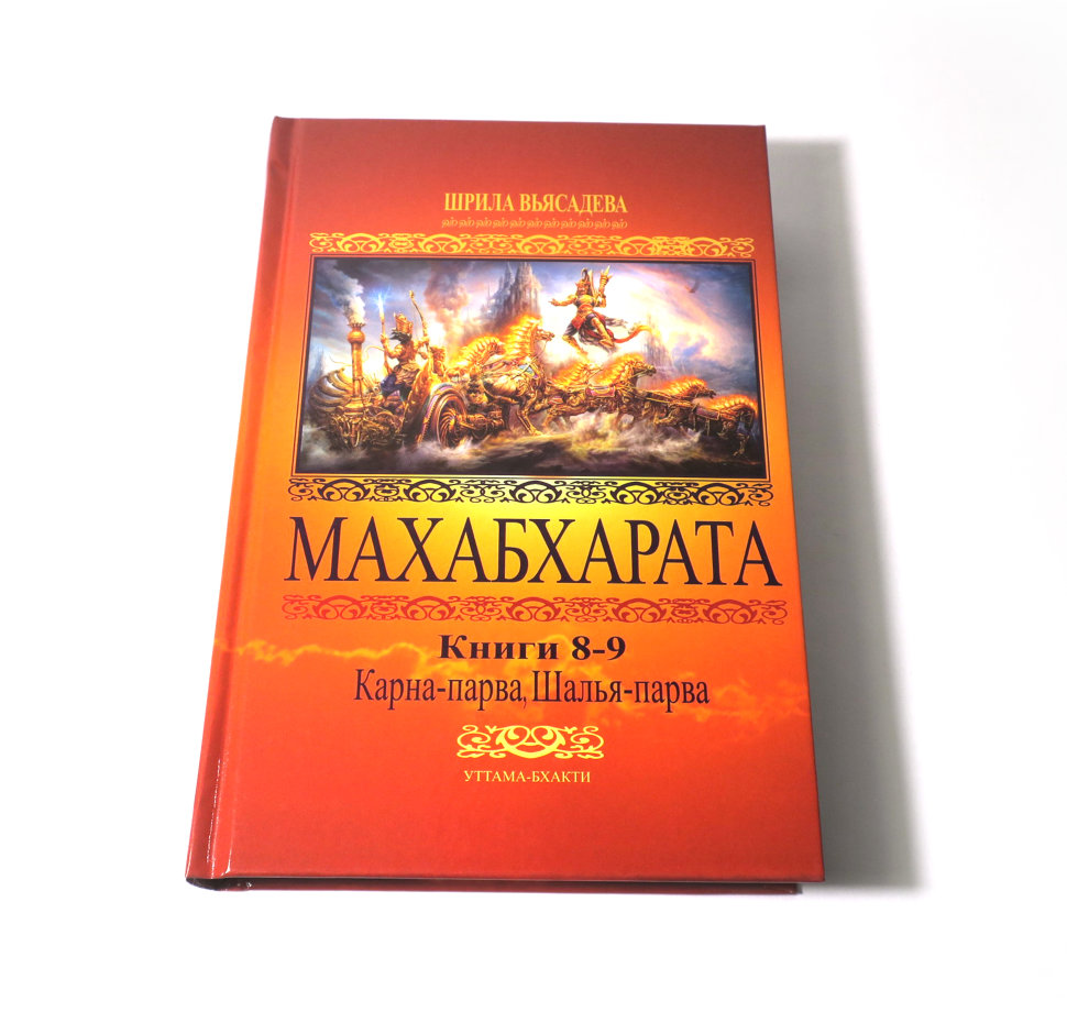 Махабхарата вьяса книга. Шрила Вьясадева Махабхарата. Махабхарата книга. Махабхарата pdf. Махабхарата книга о карне.